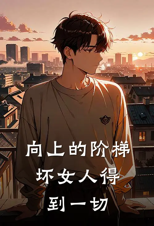 向上的阶梯：坏女人得到一切