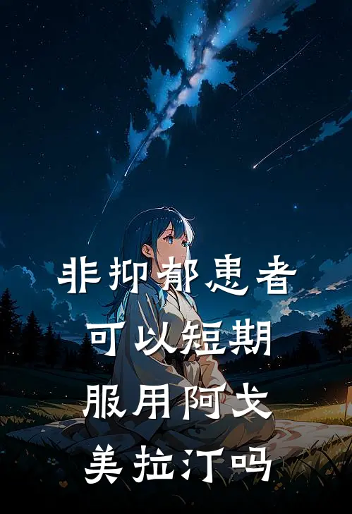 非抑郁患者可以短期服用阿戈美拉汀吗