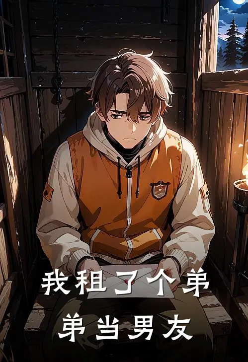 我租了个弟弟当男友