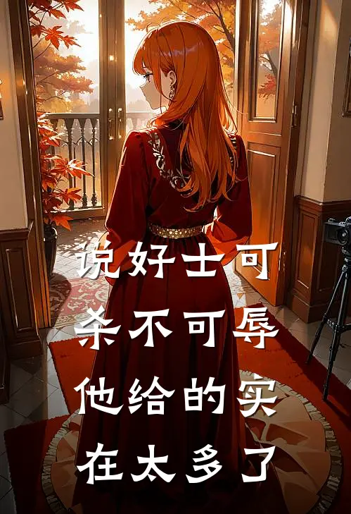 说好士可杀不可辱，他给的实在太多了