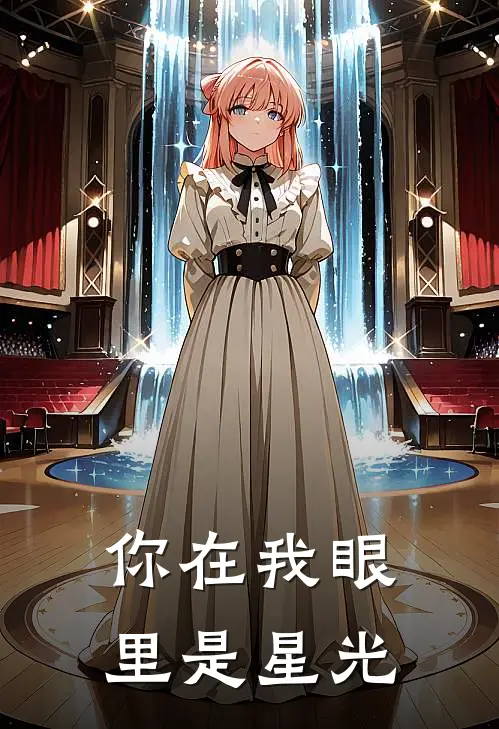 你在我眼里是星光