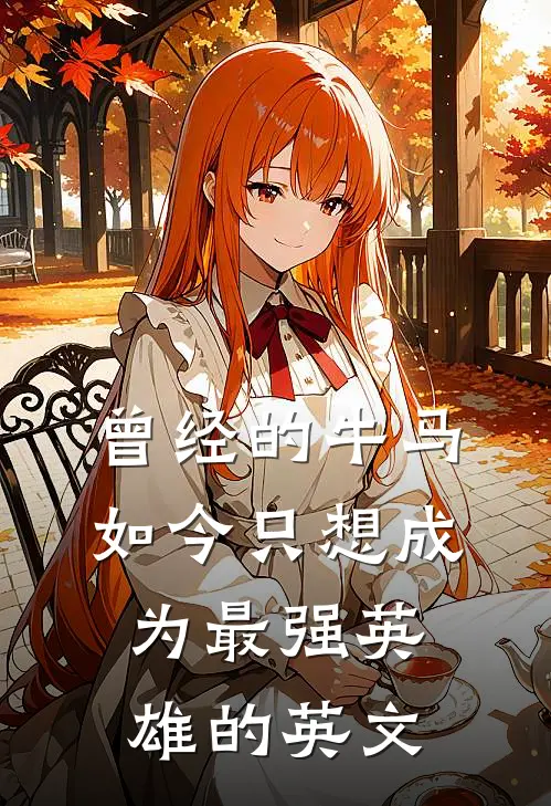 曾经的牛马如今只想成为最强英雄的英文