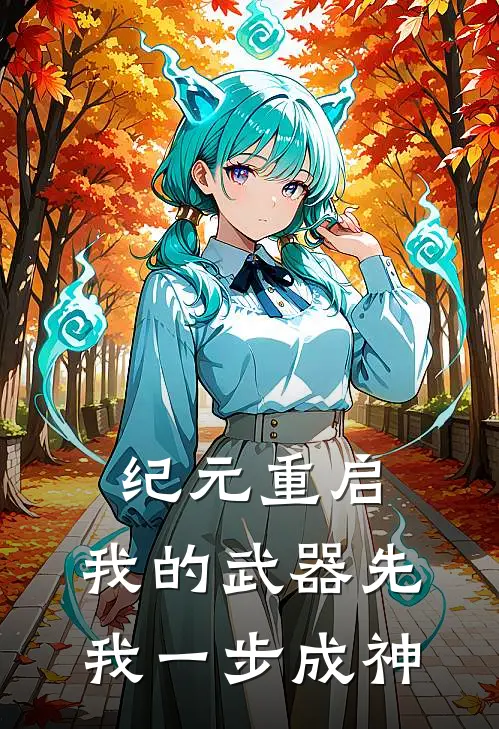 纪元重启，我的武器先我一步成神(林一林一修)最新完结小说_完结版小说全文免费阅读纪元重启，我的武器先我一步成神(林一林一修)