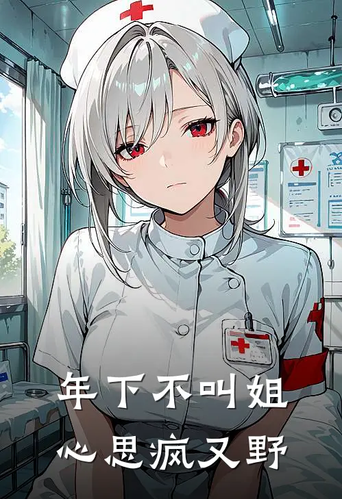 年下不叫姐，心思疯又野(段一帆段一帆)完结版免费阅读_年下不叫姐，心思疯又野全文免费阅读