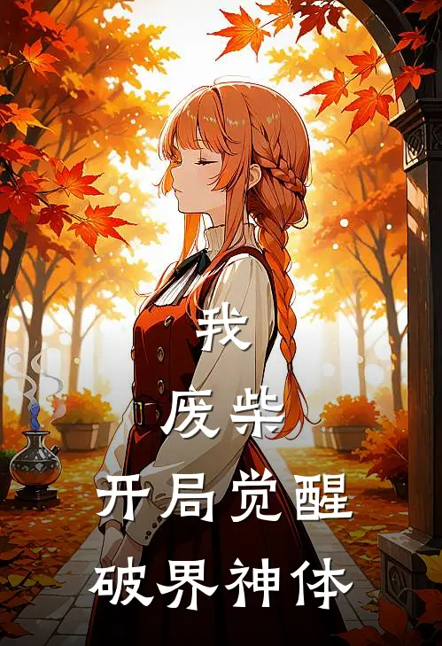 《我，废柴，开局觉醒破界神体》