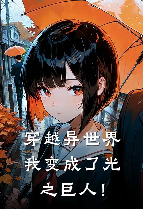 穿越异世界，我变成了光之巨人！张启布拉特免费小说推荐_免费小说笔趣阁穿越异世界，我变成了光之巨人！张启布拉特