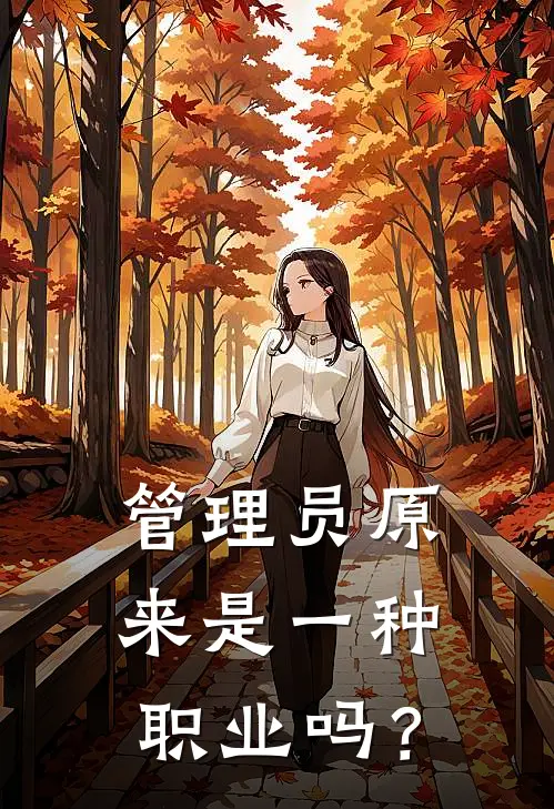 管理员原来是一种职业吗？(杨煜杨煜)全本免费小说_阅读免费小说管理员原来是一种职业吗？杨煜杨煜
