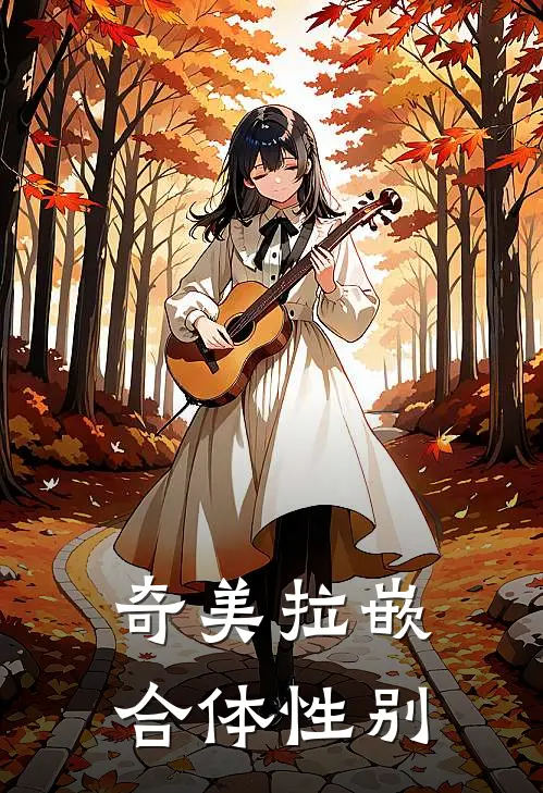 奇美拉嵌合体性别