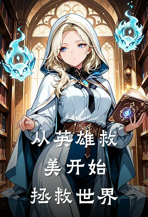 《从英雄救美开始，拯救世界》林风陆仁甲火爆新书_从英雄救美开始，拯救世界(林风陆仁甲)最新热门小说