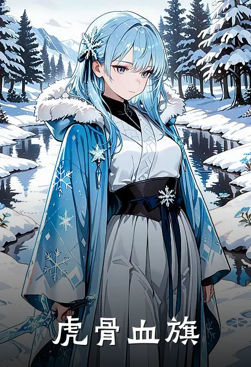 虎骨血旗周卫国许文谦完本热门小说_完本小说免费虎骨血旗(周卫国许文谦)