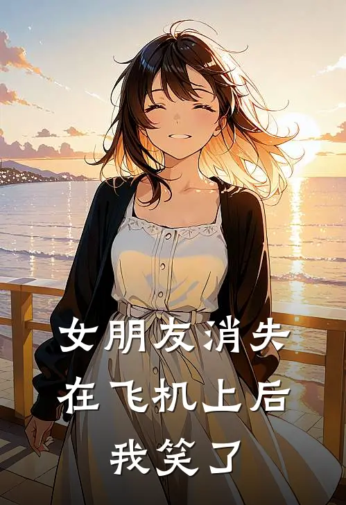 女朋友消失在飞机上后，我笑了