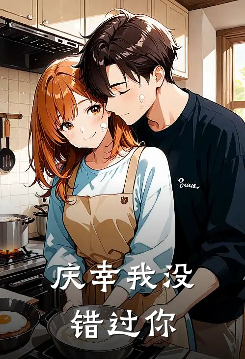 庆幸我没错过你