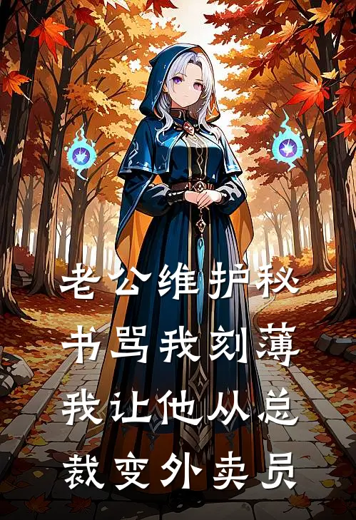 老公维护秘书骂我刻薄，我让他从总裁变外卖员