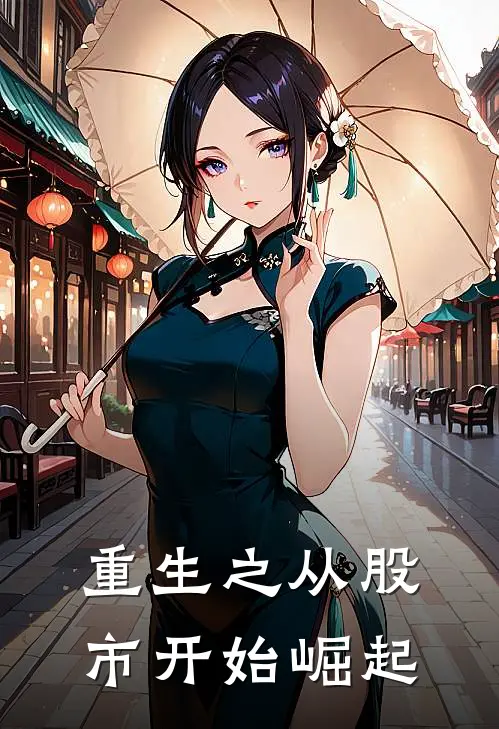 重生之从股市开始崛起赵宁生陈庄免费小说完结_最新完本小说推荐重生之从股市开始崛起(赵宁生陈庄)