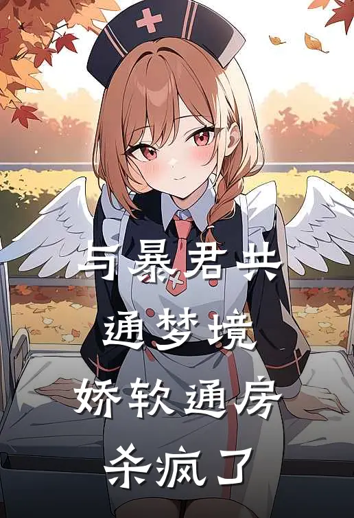 与暴君共通梦境，娇软通房杀疯了云瑶杜子腾小说免费完结_最新章节列表与暴君共通梦境，娇软通房杀疯了(云瑶杜子腾)