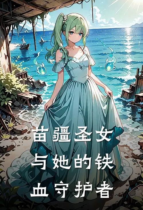 《苗疆圣女与她的铁血守护者》楚临风蓝小竹已完结小说_苗疆圣女与她的铁血守护者(楚临风蓝小竹)经典小说