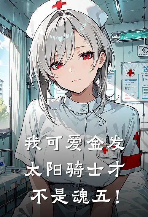 我可爱金发太阳骑士才不是魂五！