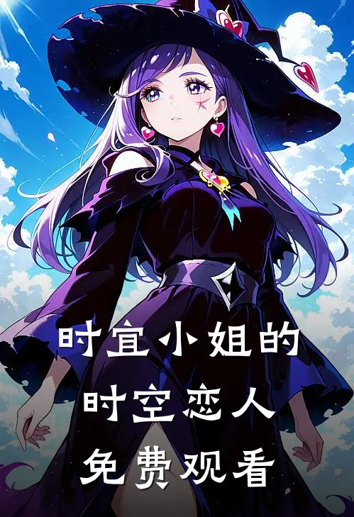 时宜小姐的时空恋人免费观看