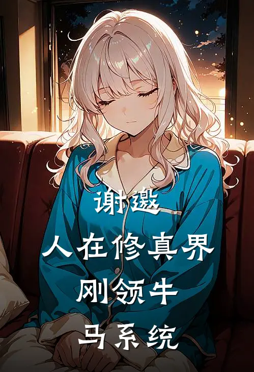 谢邀，人在修真界，刚领牛马系统