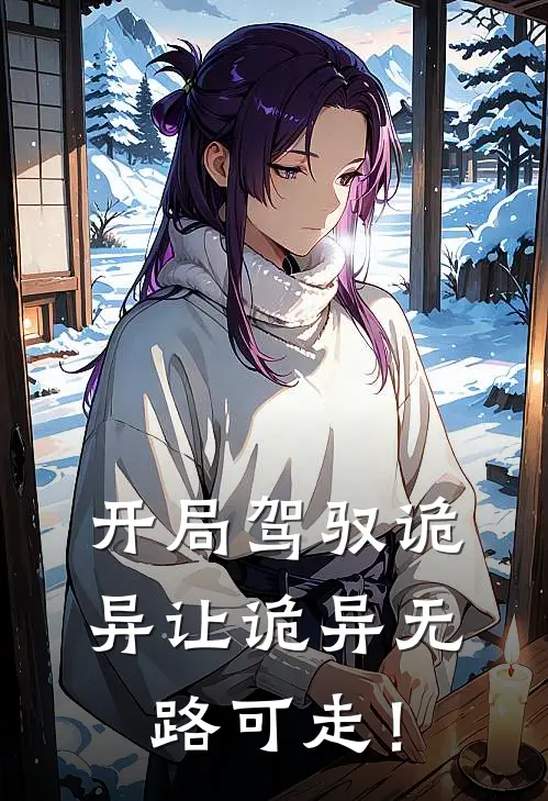 开局驾驭诡异让诡异无路可走！