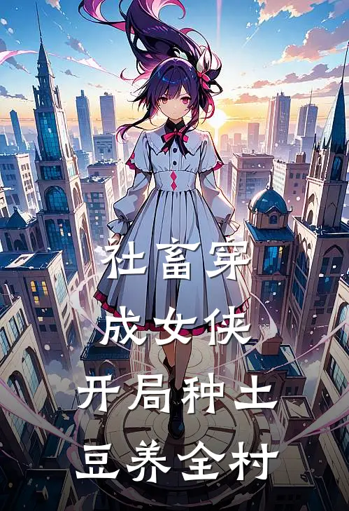 社畜穿成女侠，开局种土豆养全村刘一鸣王林免费小说全文阅读_最新好看小说社畜穿成女侠，开局种土豆养全村刘一鸣王林