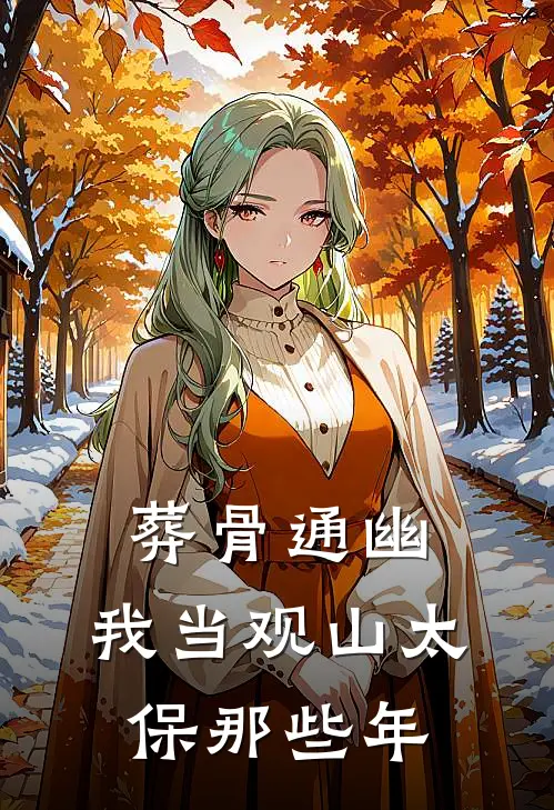 葬骨通幽：我当观山太保那些年苏妄苏妄推荐完结小说_热门小说在线阅读葬骨通幽：我当观山太保那些年(苏妄苏妄)