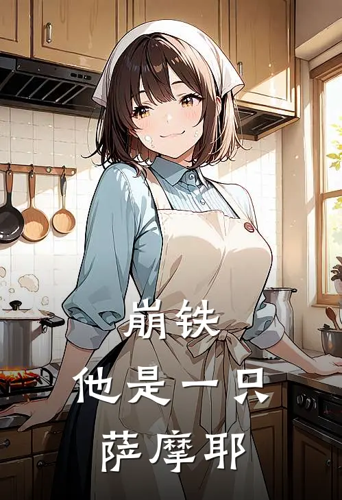 崩铁：他是一只萨摩耶