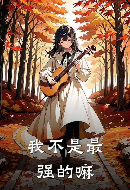 我不是最强的嘛